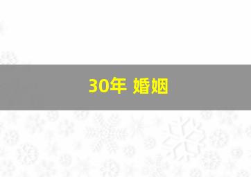 30年 婚姻